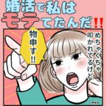 めちゃくちゃ叩かれてるけど、私は婚活でモテてたんだ‼︎